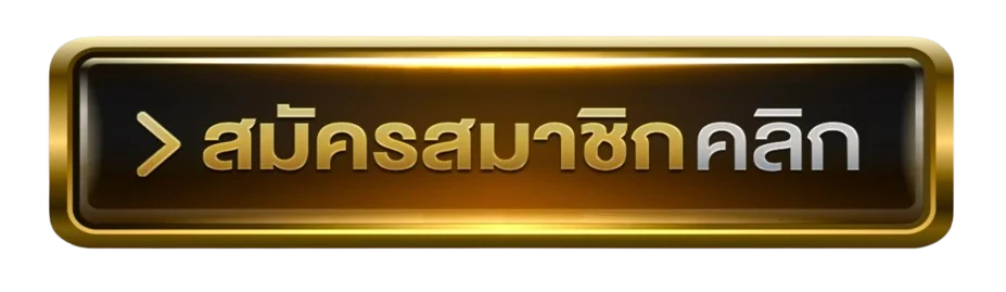 สมัครสมาชิก UFALION168 ผ่านทางเข้าเว็บหลัก