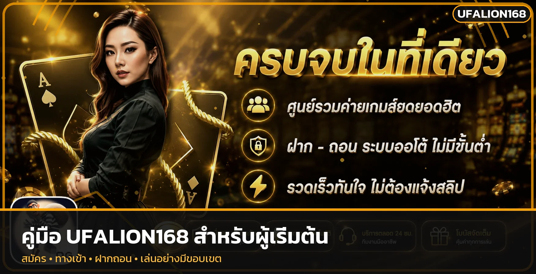 UFALION168 วิธีสมัคร ทางเข้า และเริ่มใช้งาน
